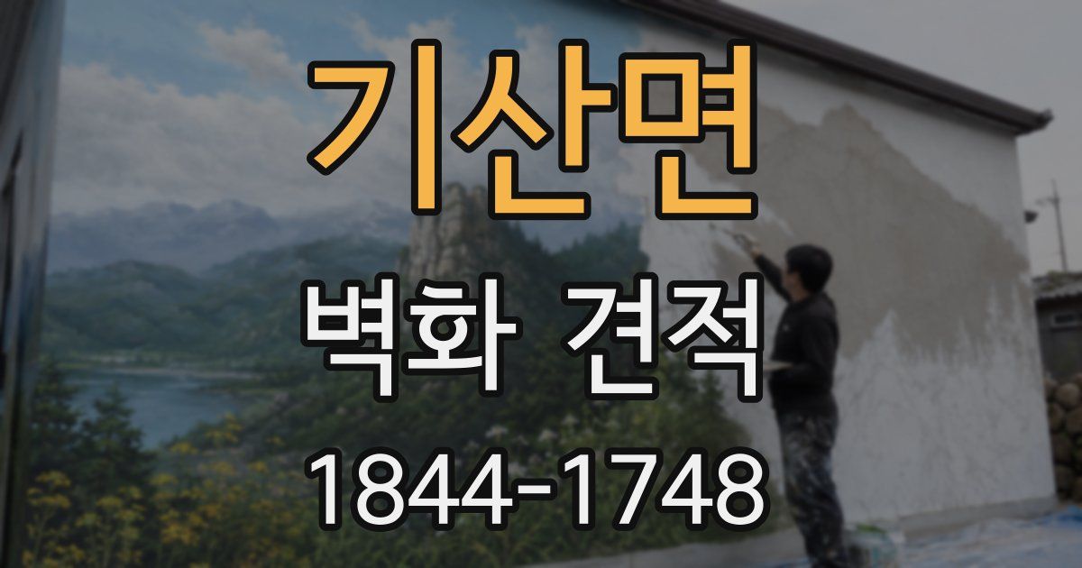 기산면 벽화 견적