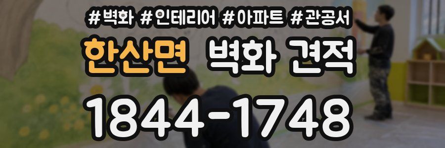 한산면 벽화 견적