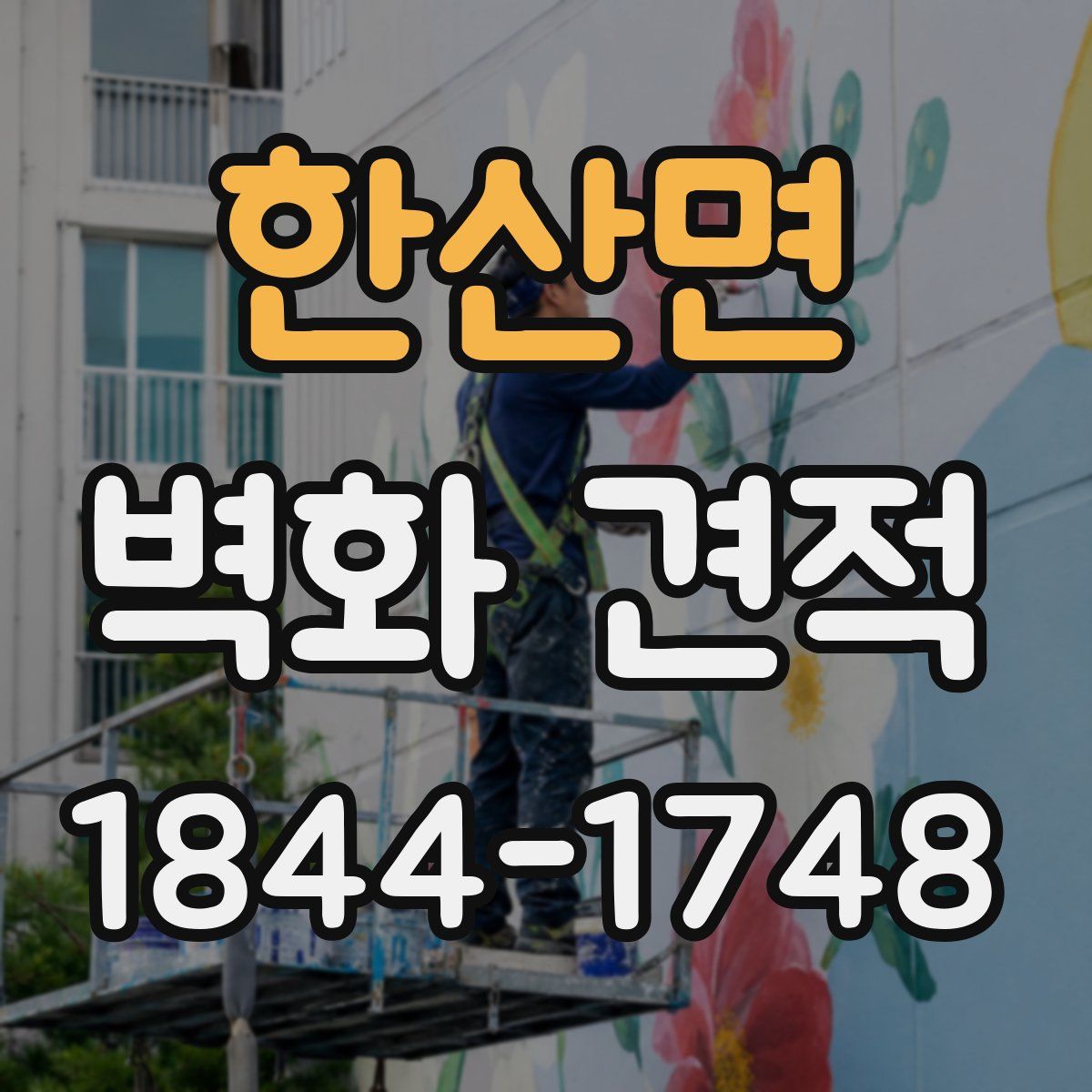 한산면 벽화 견적