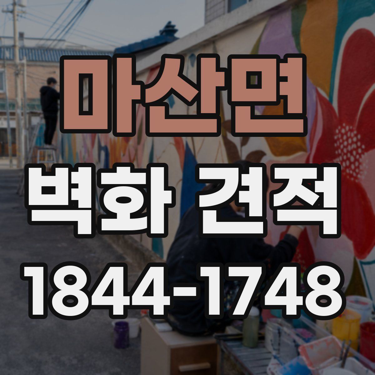 마산면 벽화 견적