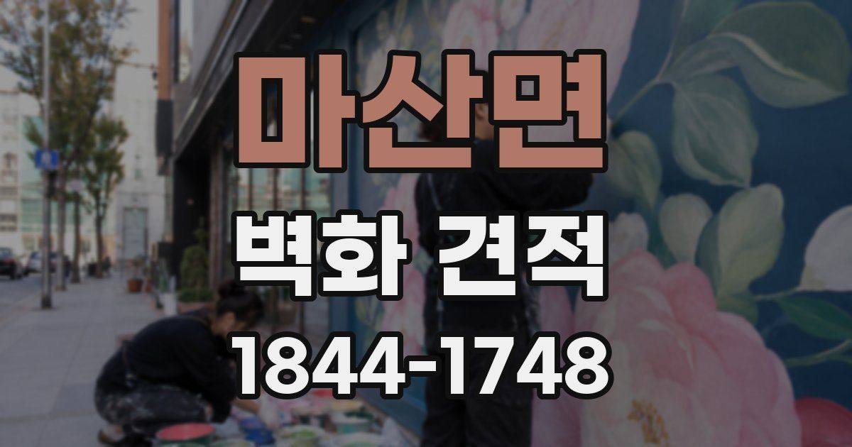 마산면 벽화 견적