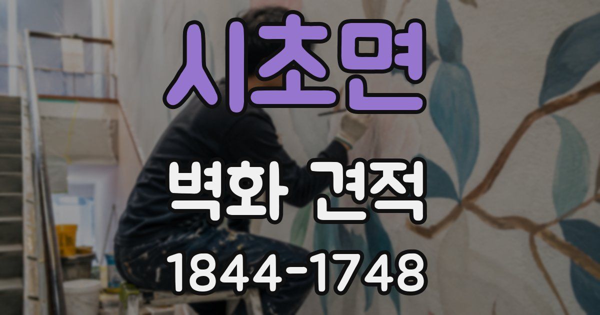 시초면 벽화 견적