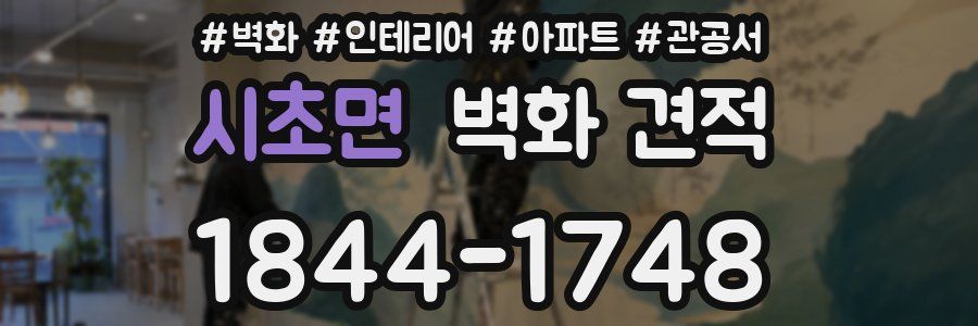 시초면 벽화 견적