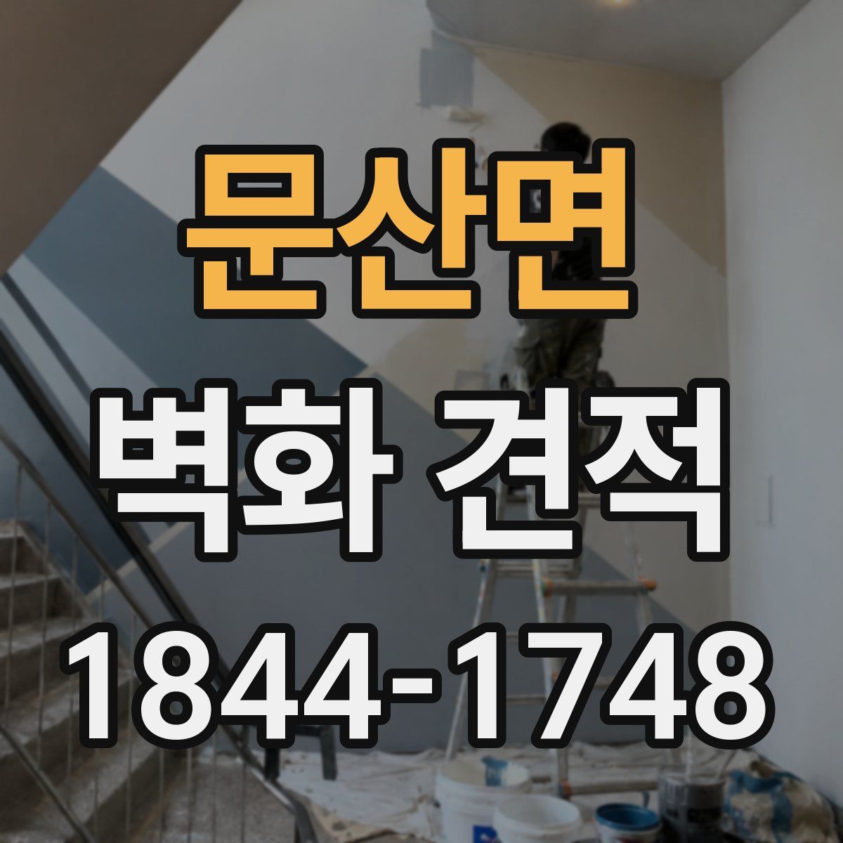 문산면 벽화 견적