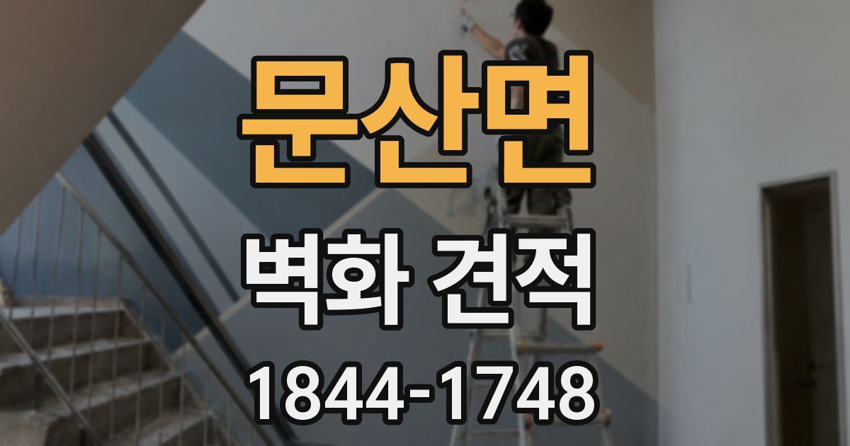 문산면 벽화 견적