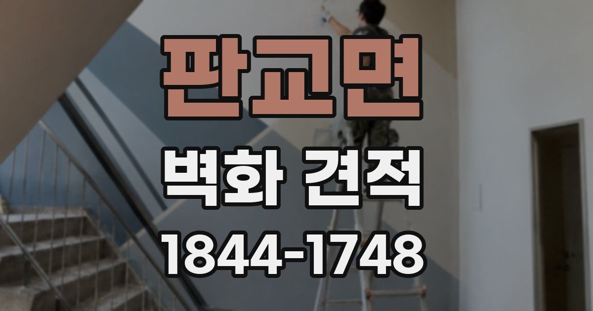 판교면 벽화 견적