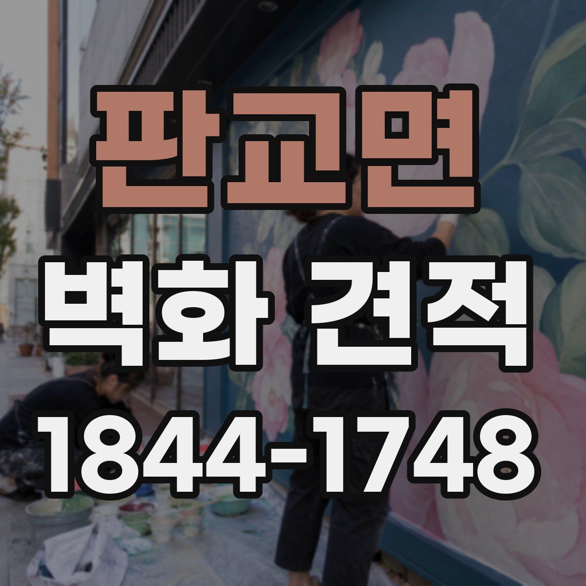 판교면 벽화 견적
