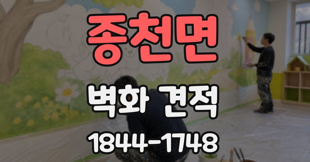 종천면 벽화 견적