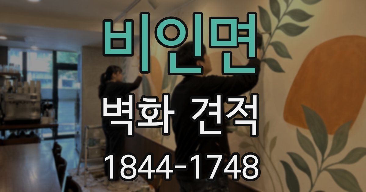 비인면 벽화 견적