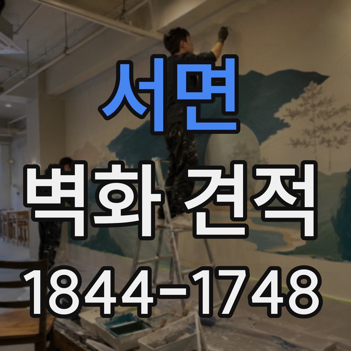 서면 벽화 견적
