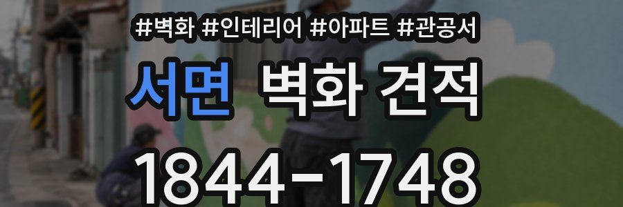 서면 벽화 견적