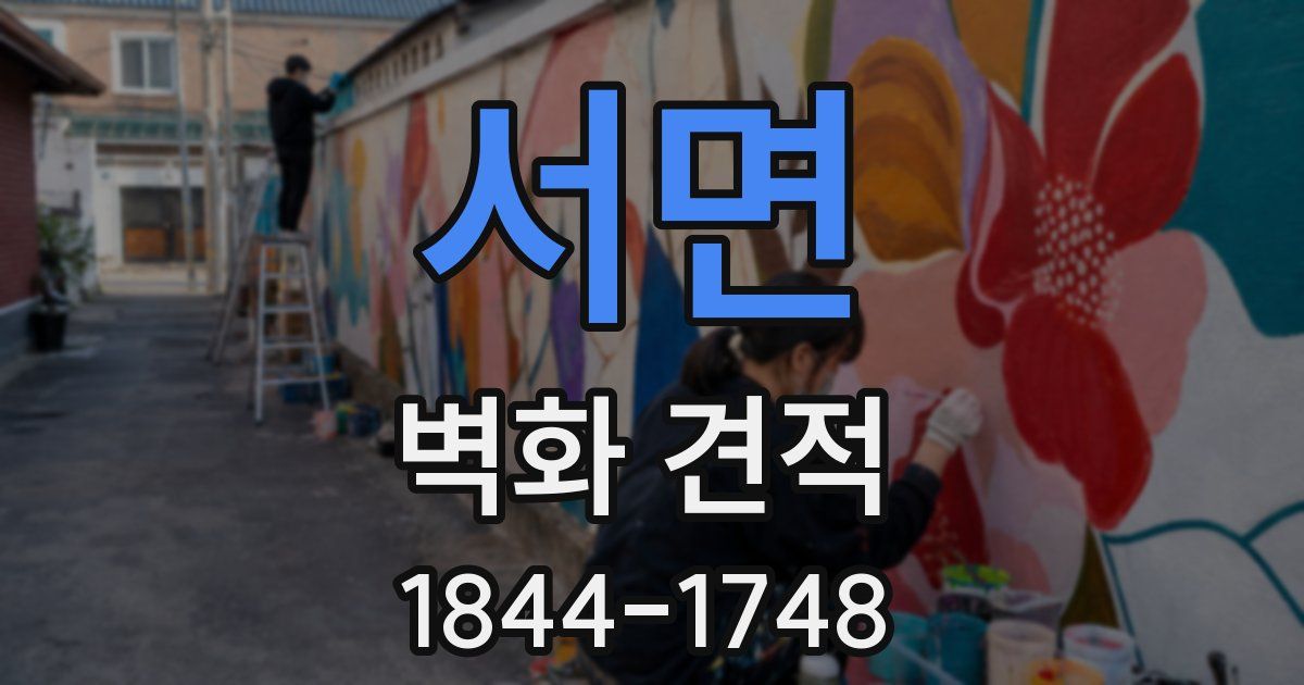 서면 벽화 견적