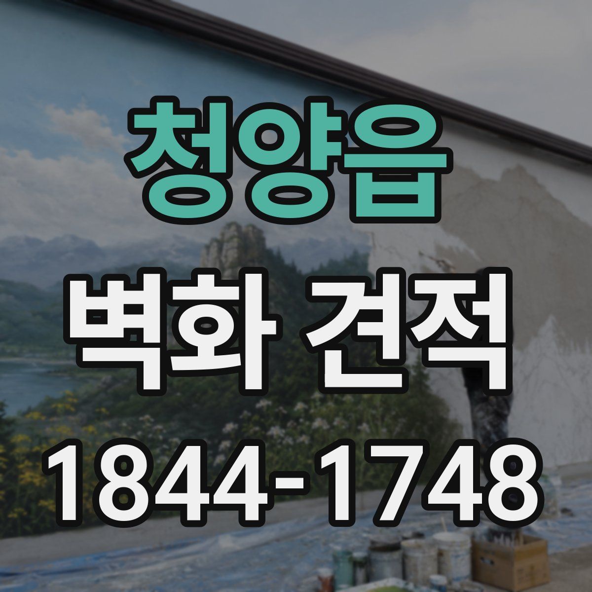 청양읍 벽화 견적