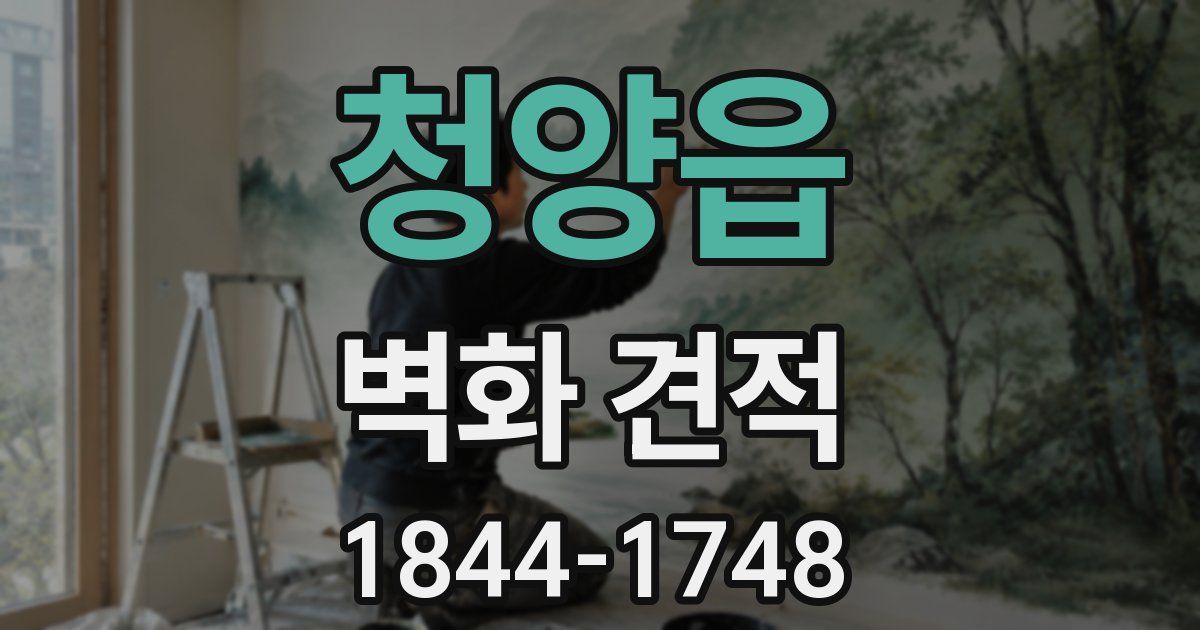청양읍 벽화 견적