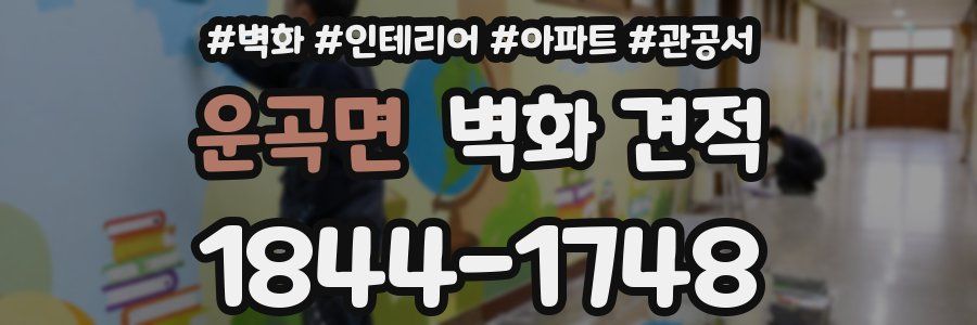 운곡면 벽화 견적
