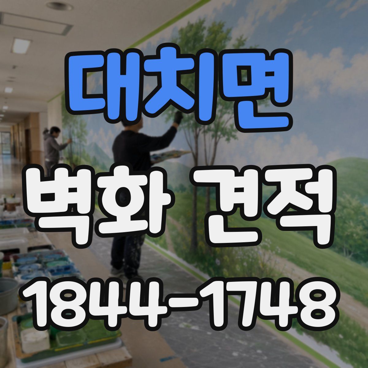 대치면 벽화 견적