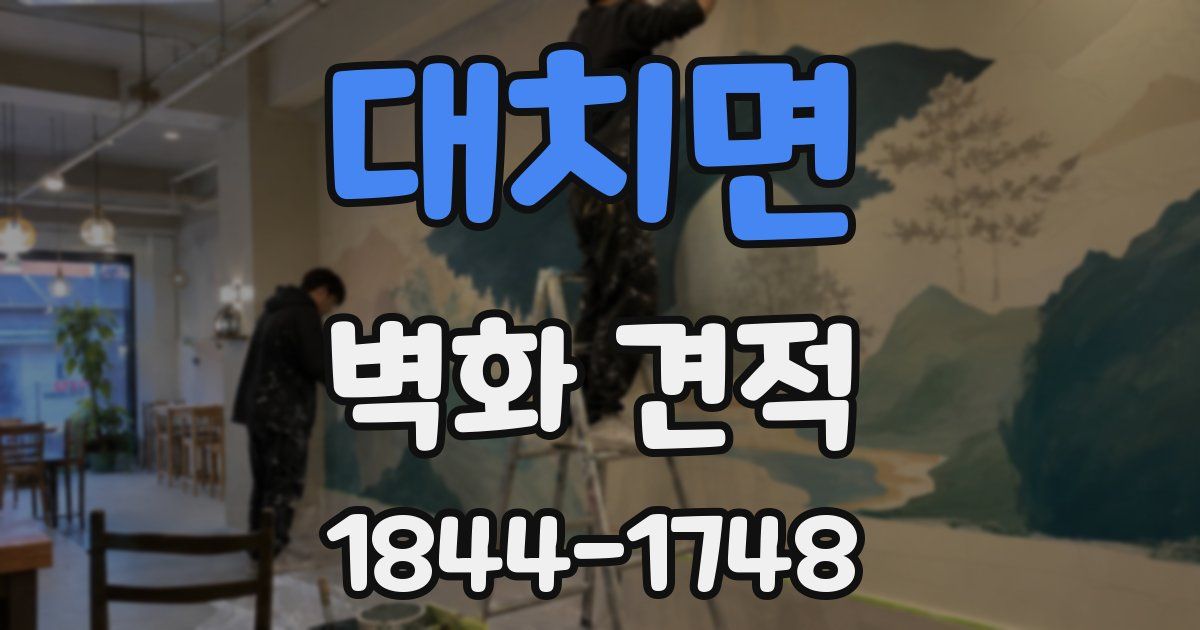 대치면 벽화 견적