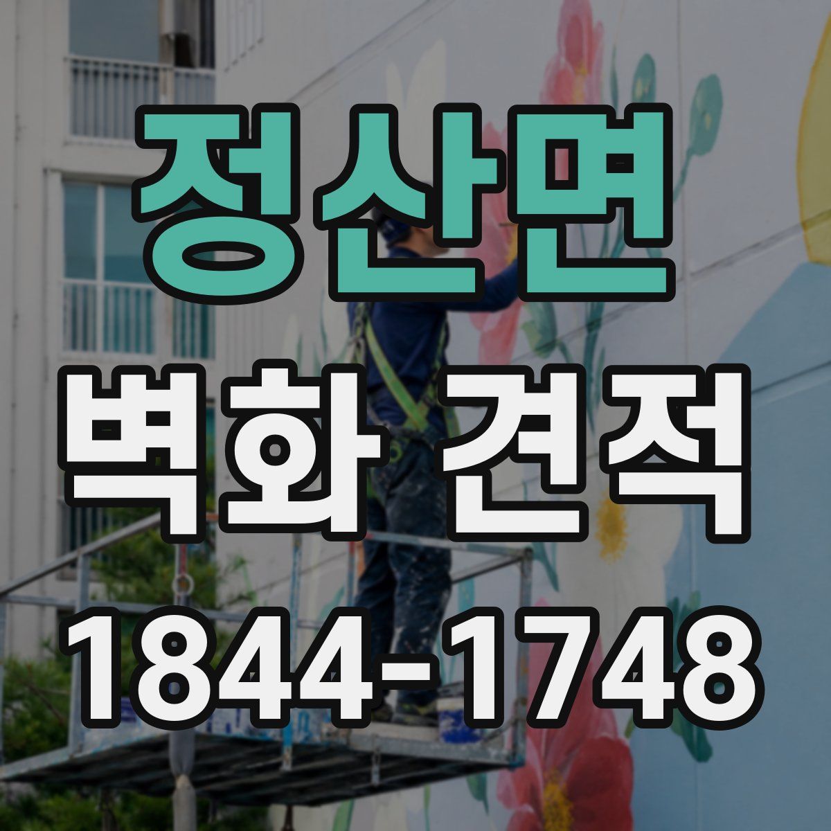 정산면 벽화 견적
