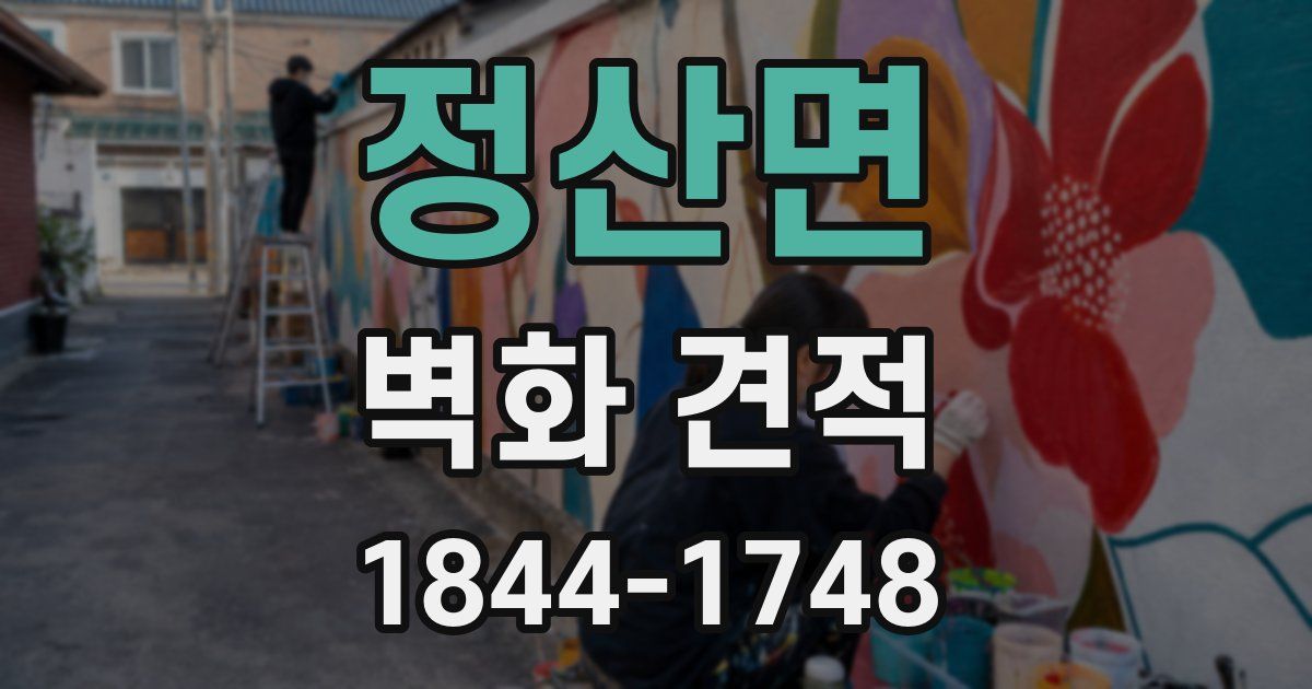정산면 벽화 견적