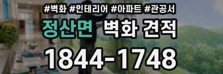 정산면 벽화 견적