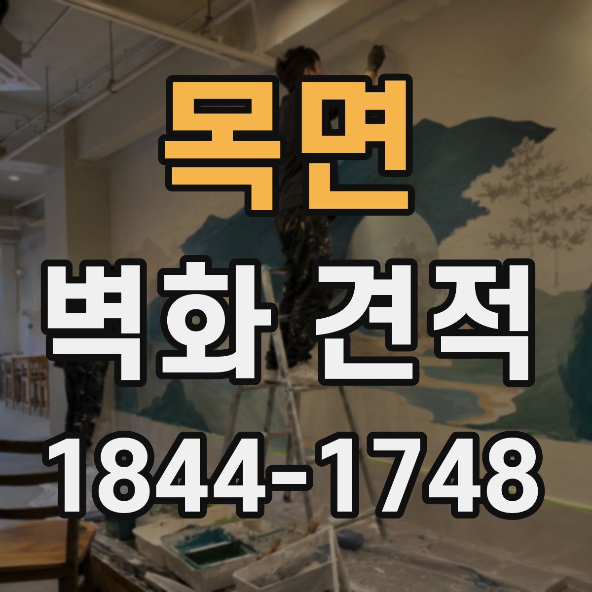 목면 벽화 견적