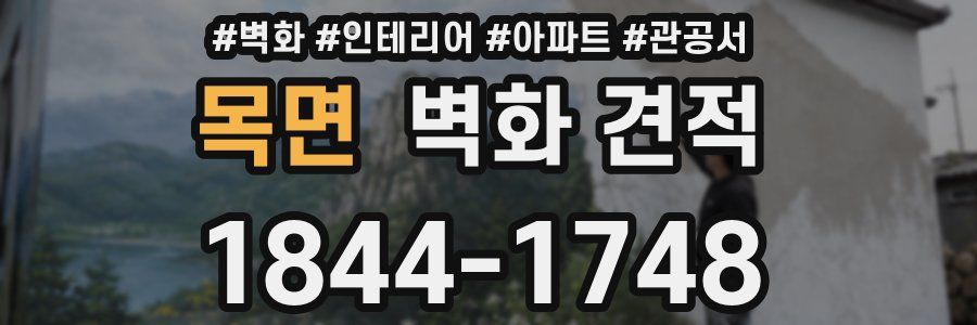 목면 벽화 견적