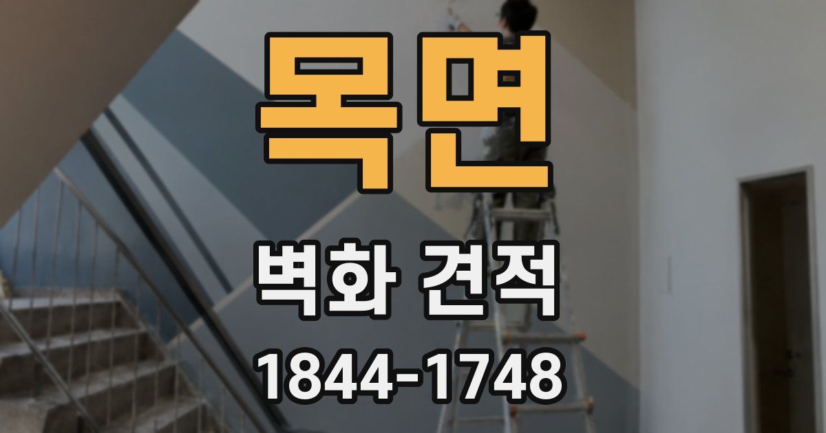 목면 벽화 견적