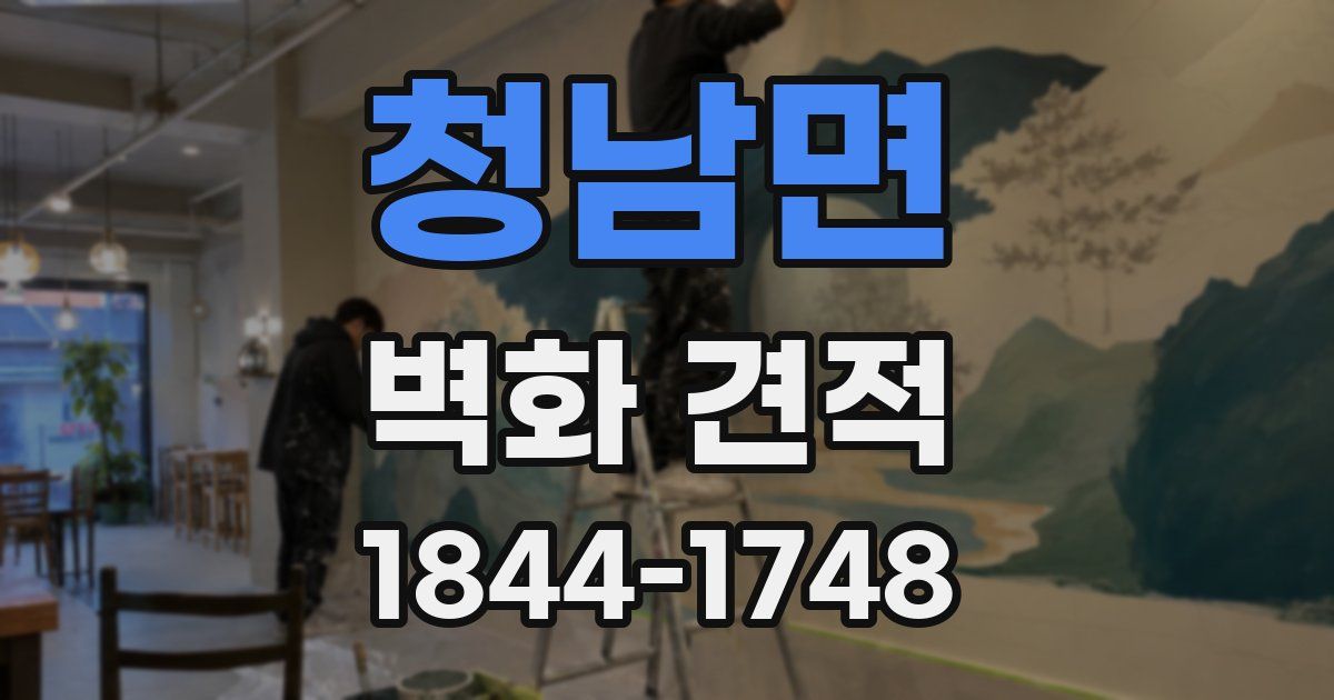 청남면 벽화 견적