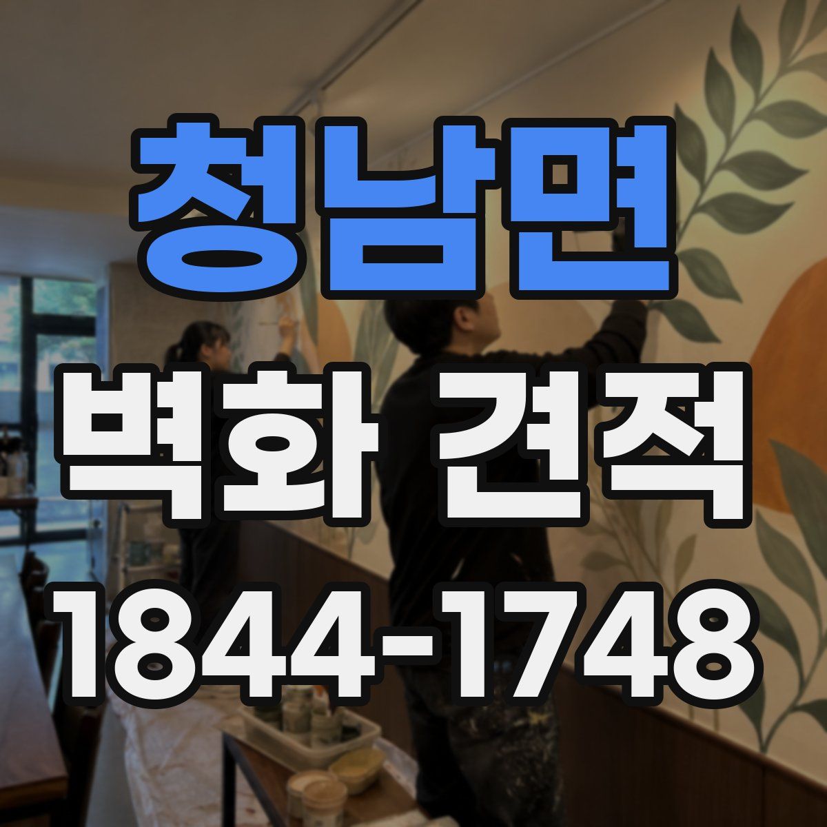 청남면 벽화 견적