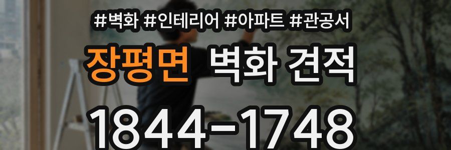 장평면 벽화 견적
