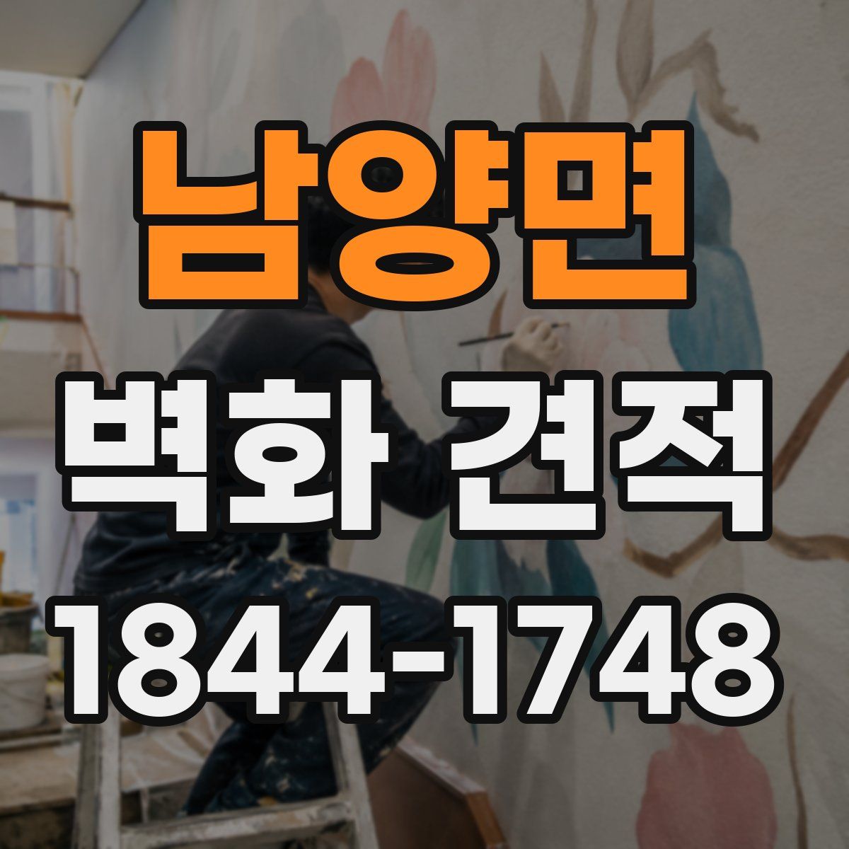 남양면 벽화 견적