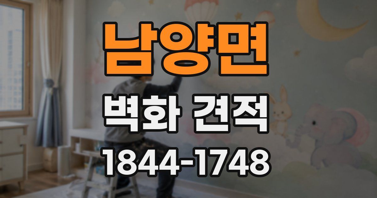 남양면 벽화 견적