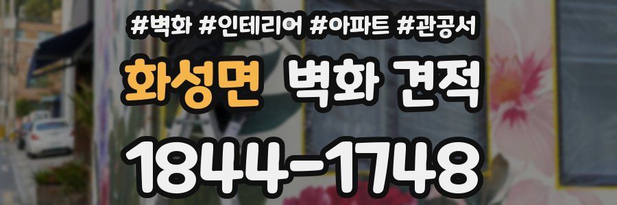 화성면 벽화 견적