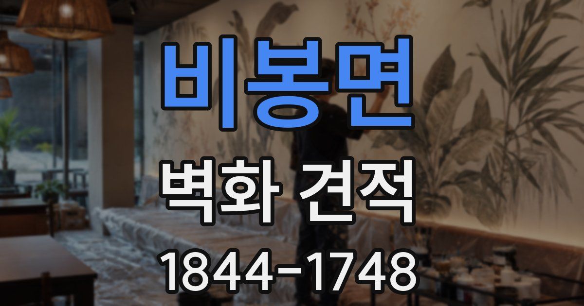 비봉면 벽화 견적