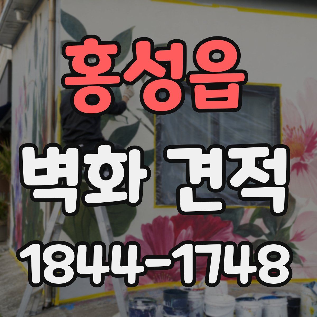 홍성읍 벽화 견적