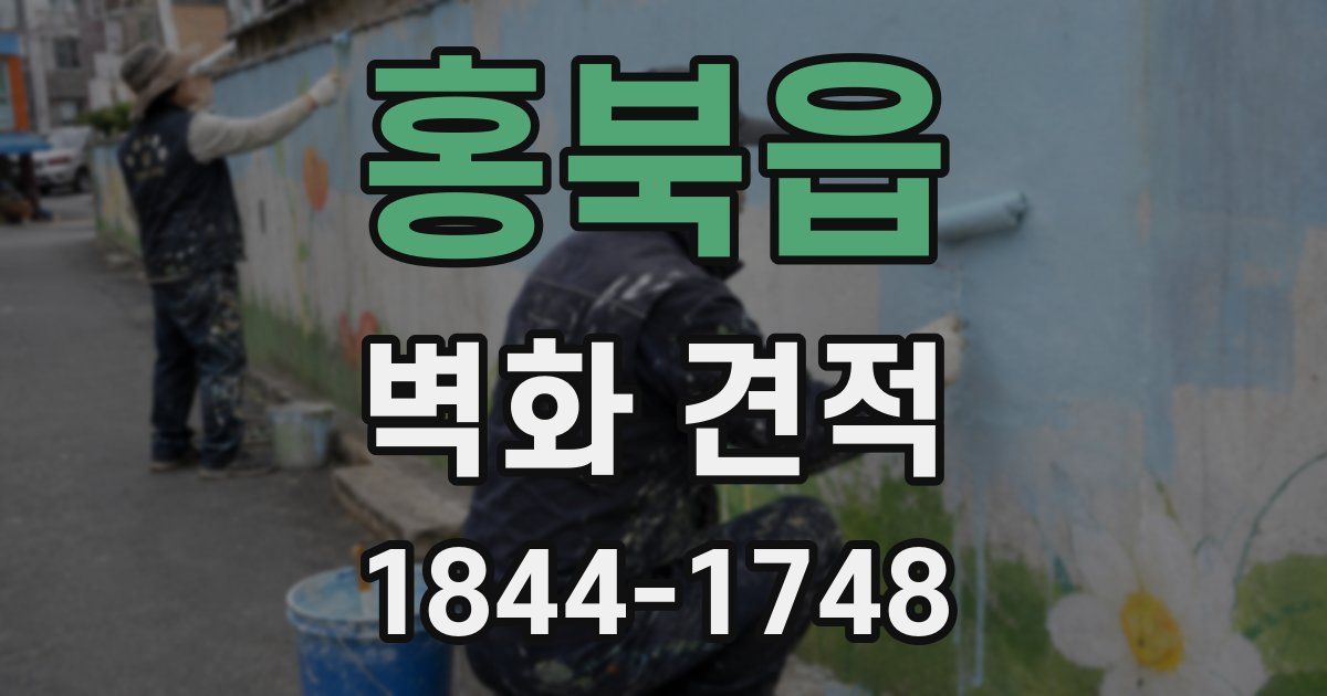 홍북읍 벽화 견적