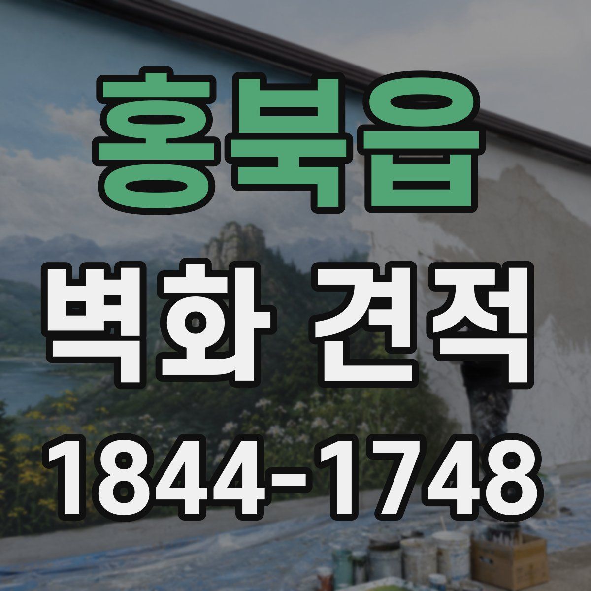 홍북읍 벽화 견적
