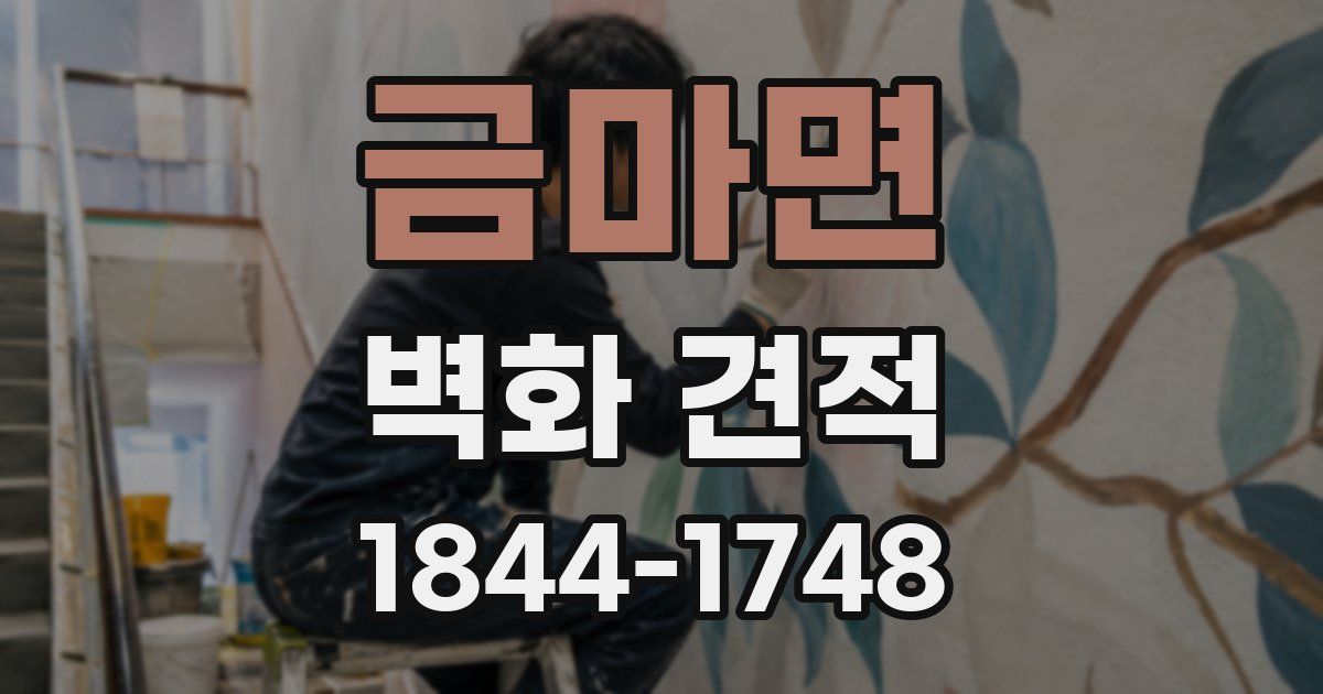 금마면 벽화 견적