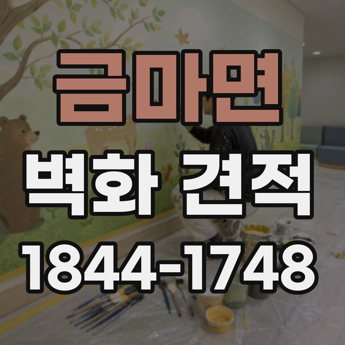 금마면 벽화 견적