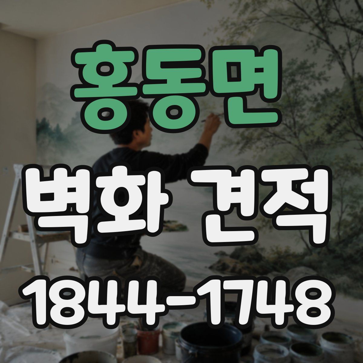 홍동면 벽화 견적