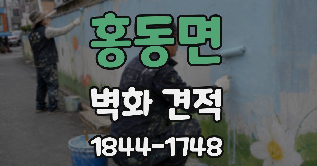 홍동면 벽화 견적