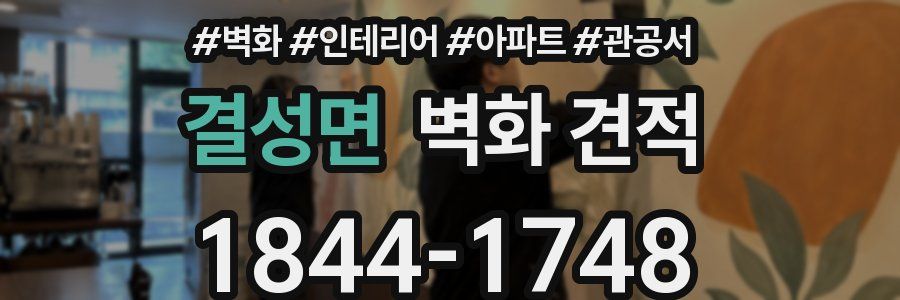 결성면 벽화 견적