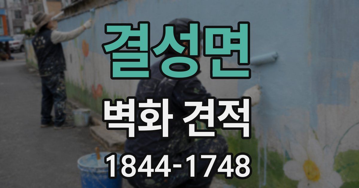 결성면 벽화 견적