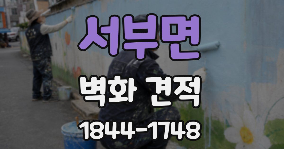 서부면 벽화 견적
