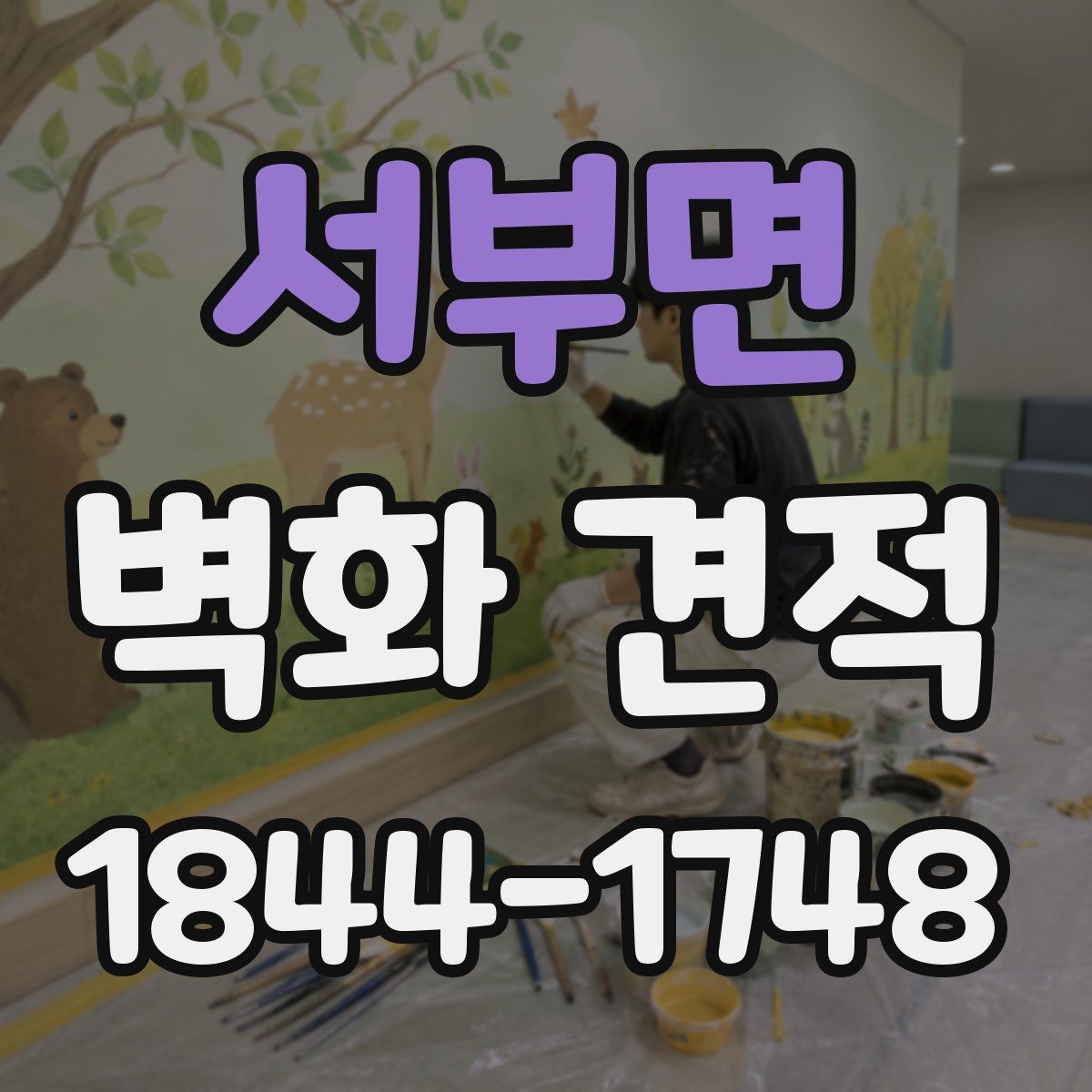 서부면 벽화 견적
