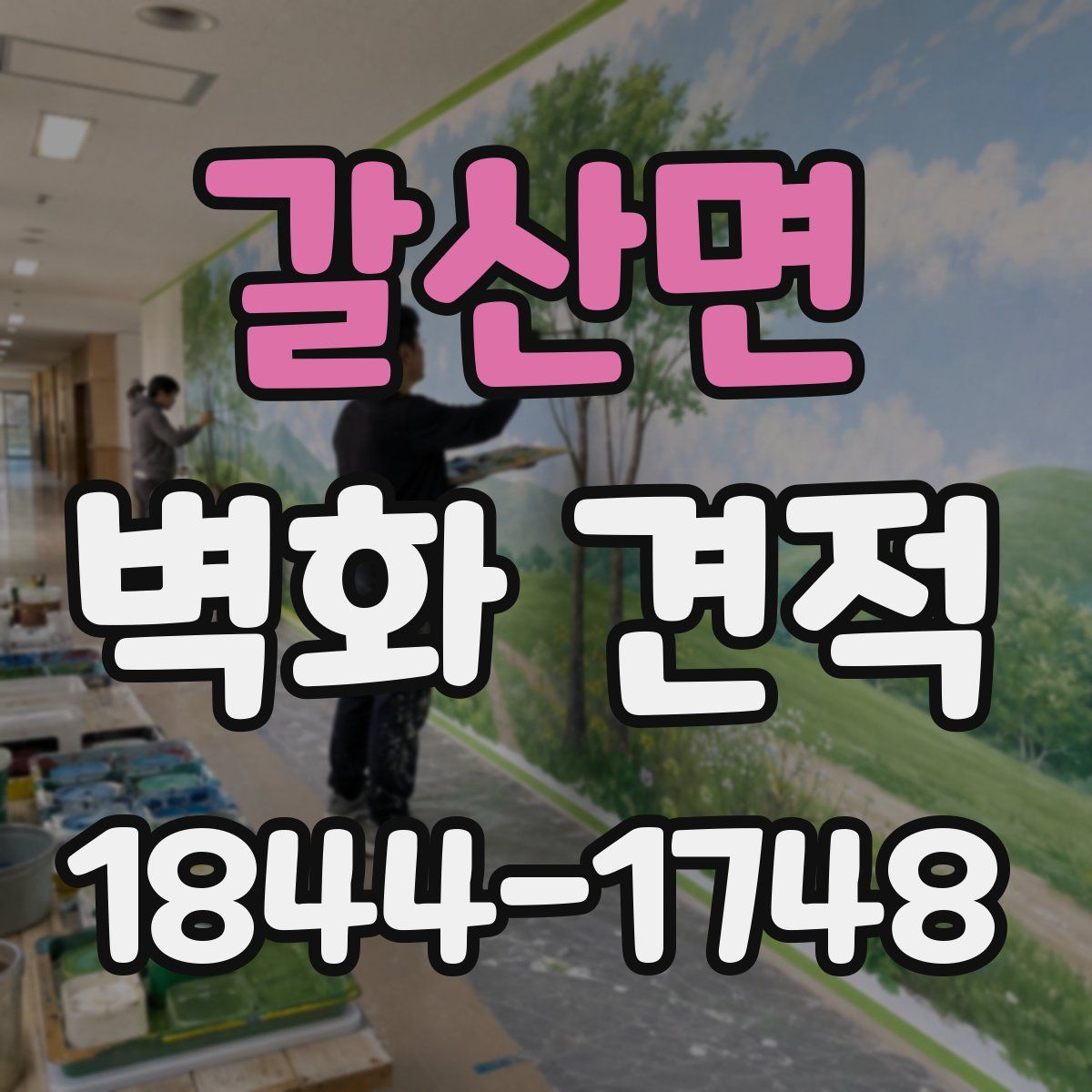 갈산면 벽화 견적