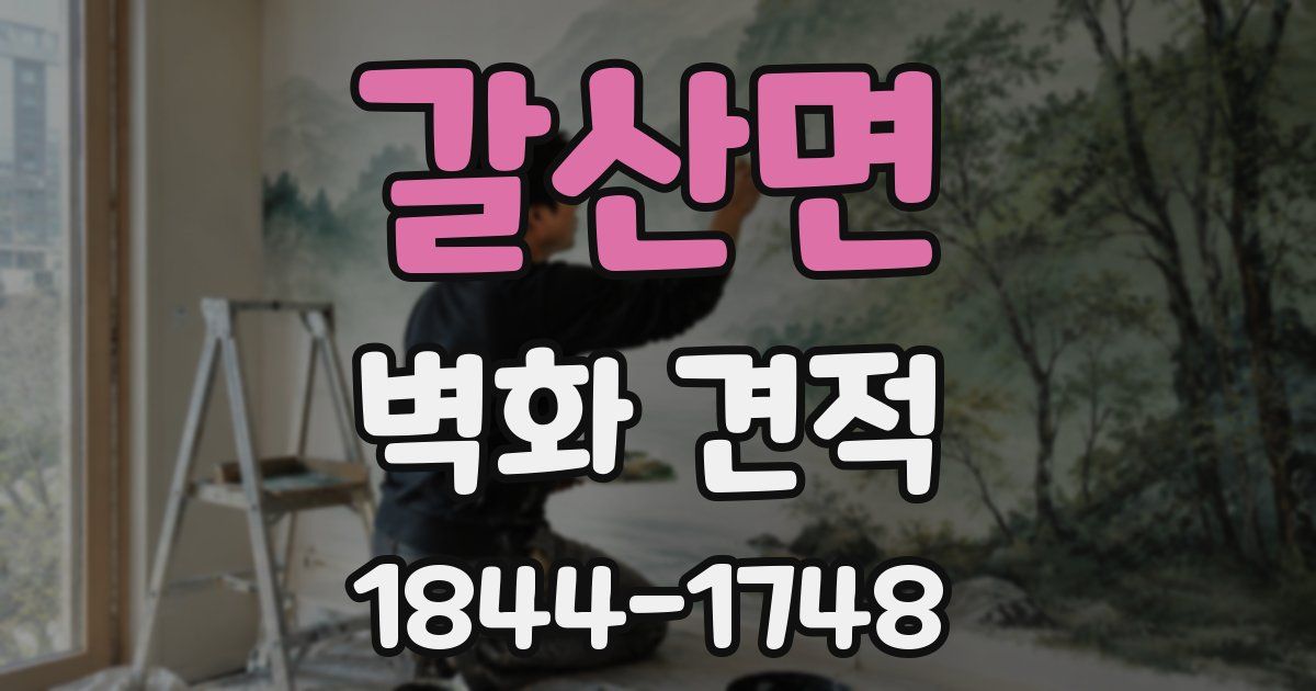 갈산면 벽화 견적