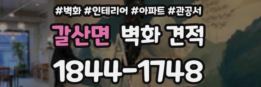 갈산면 벽화 견적