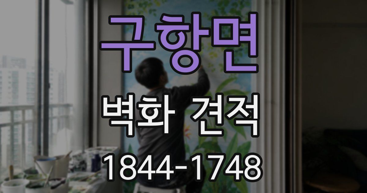 구항면 벽화 견적
