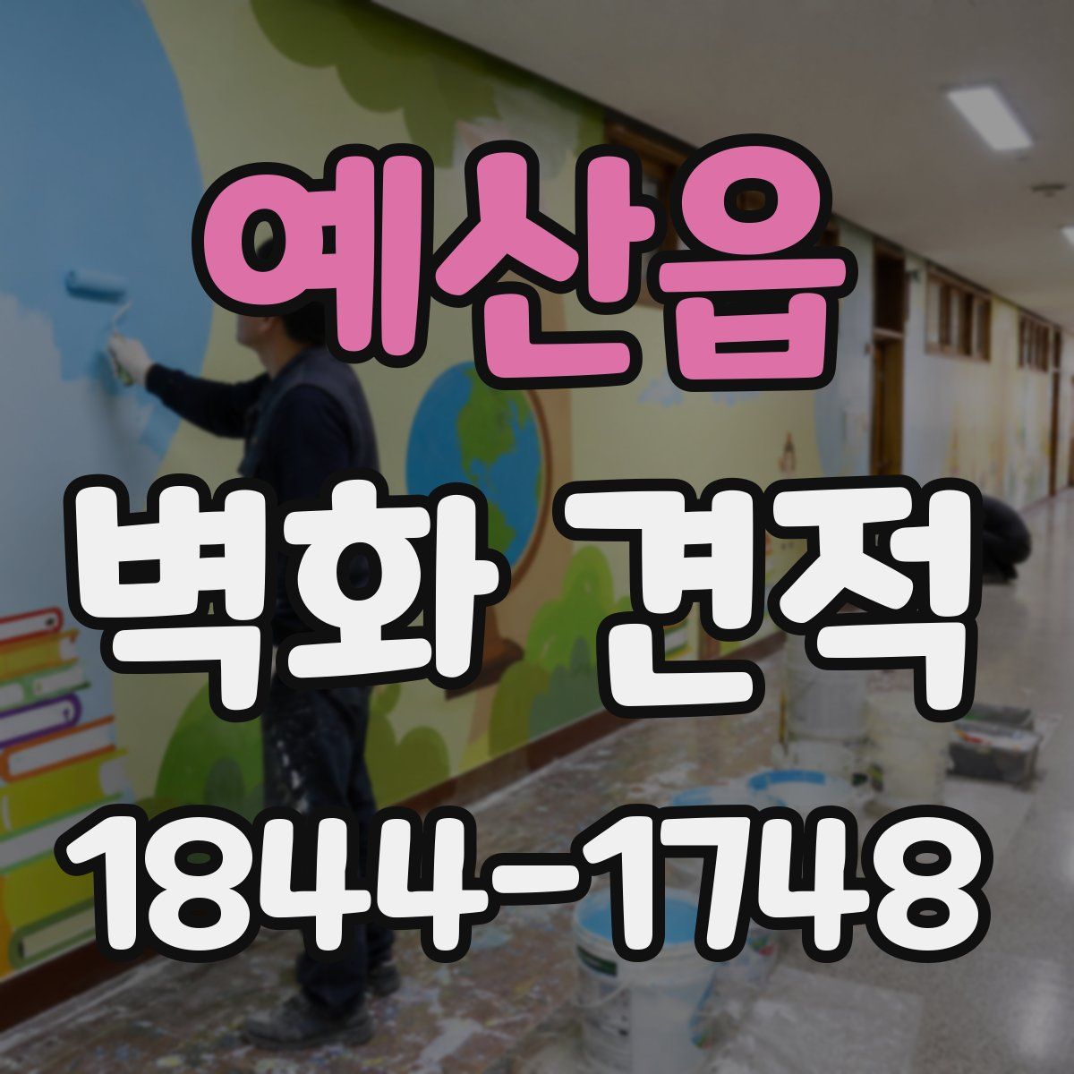 예산읍 벽화 견적